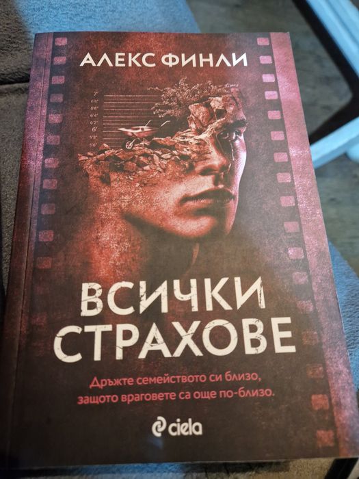 Всички страхове-Алекс Финли