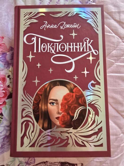 Продаю книгу "Поклонник" Анны Джейн