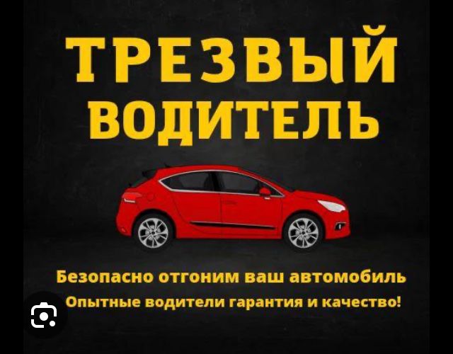 Трезвый Водитель Город Меж Город