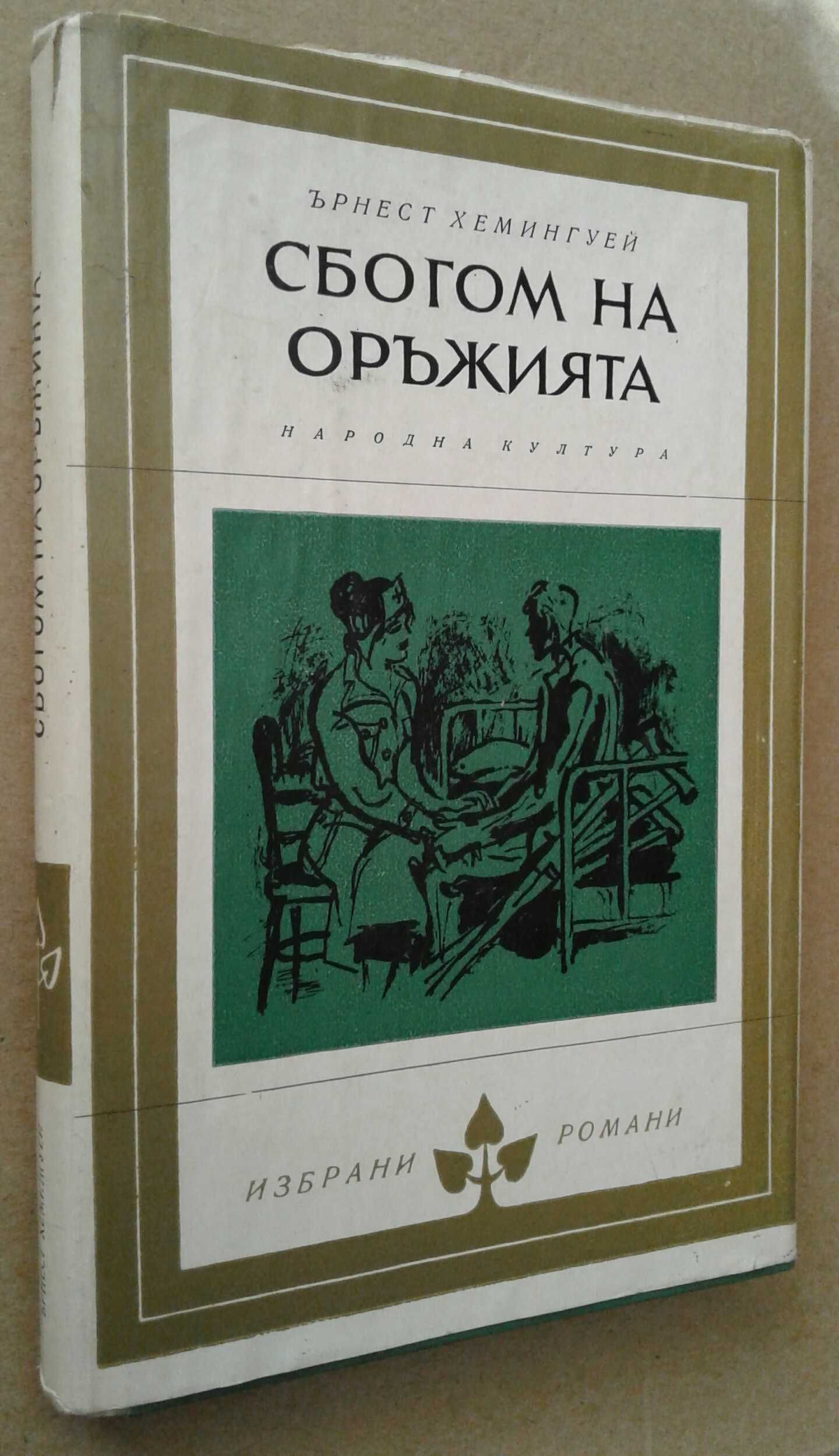 "Сбогом на оръжията" Ърнест Хемингуей