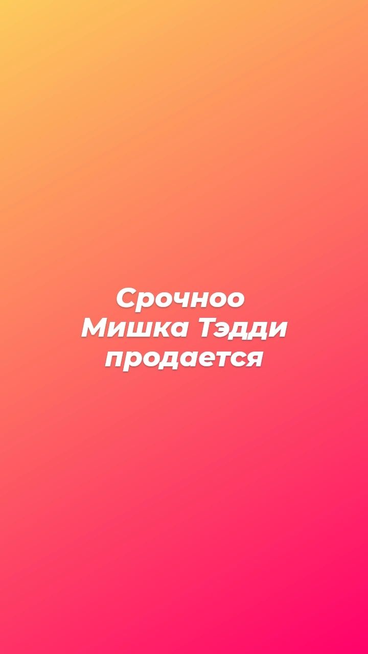 Продается костюм Тэдди Мишки