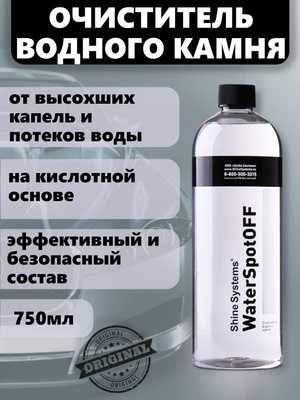 Shine Systems WaterSpotOFF - очиститель водного камня автохимия