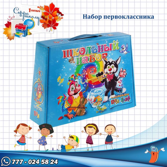 Подарочный набор для первоклассника. Канцелярия в школу.