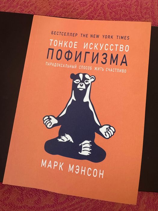 Тонкое искусство пофигизма