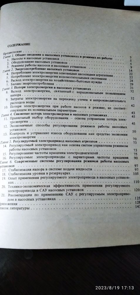 Экономия электроэнергии в насосных установках