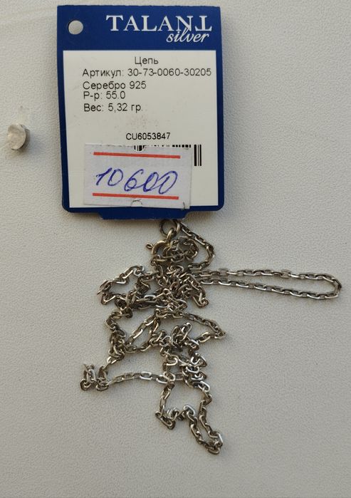 Серебряная цепочка длина 55 см.