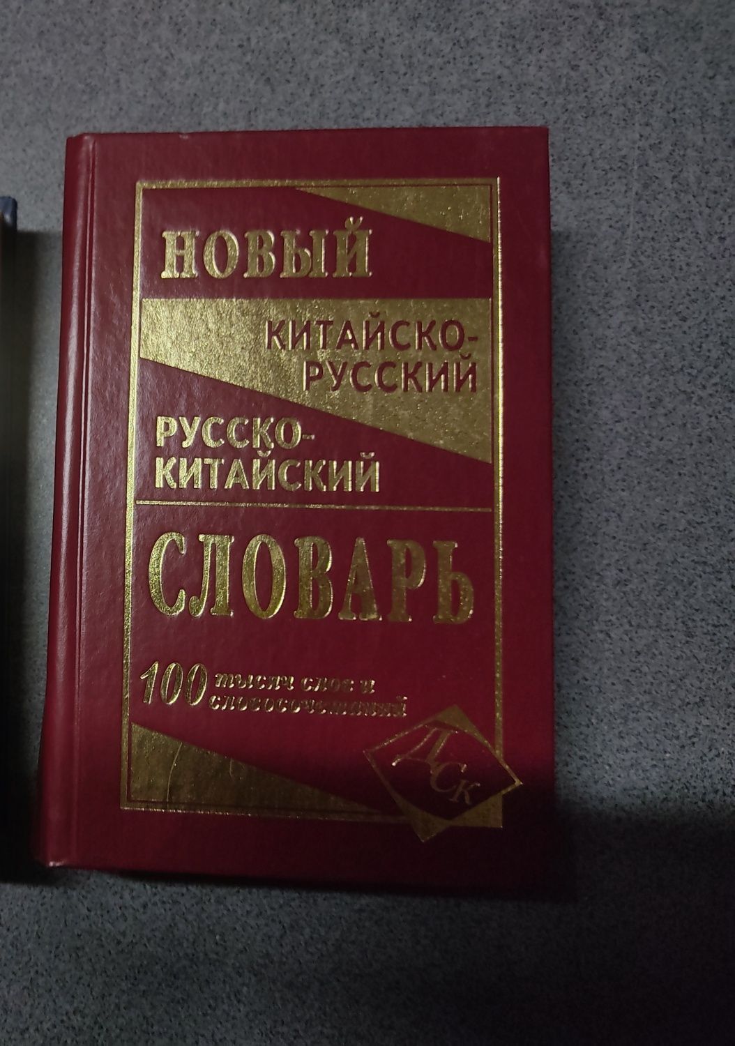 Книга Новый китайско-русский и русско-китайский словарь. 100 000 слов