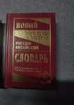 Книга Новый китайско-русский и русско-китайский словарь. 100 000 слов