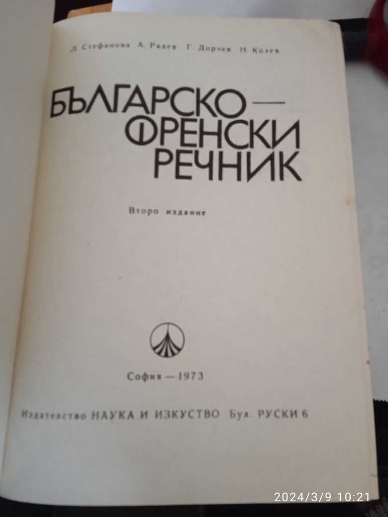 Българо френски речник