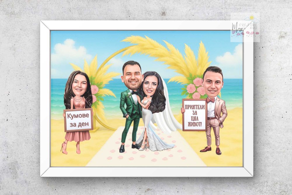 Карикатура подарък за кумове