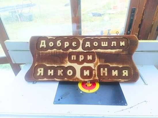Ръчно изработени табели от дърво