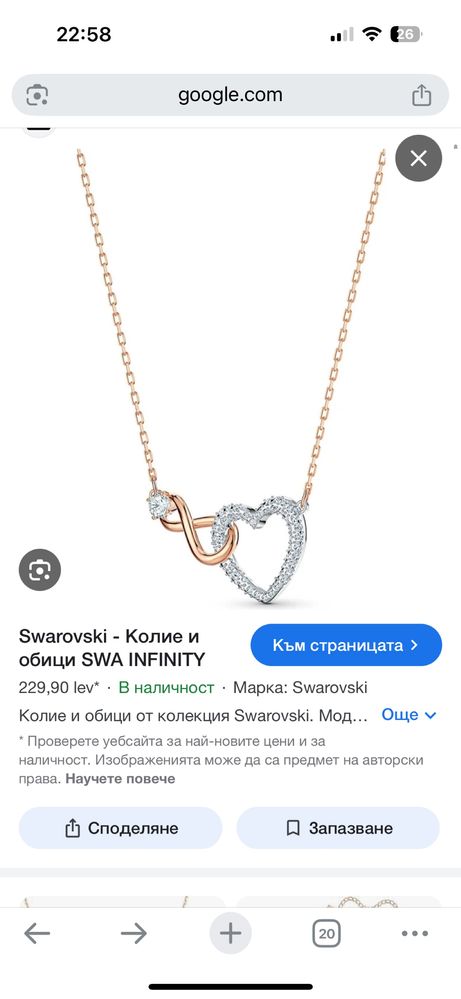 Колие сърце и безкрайност Swarovski