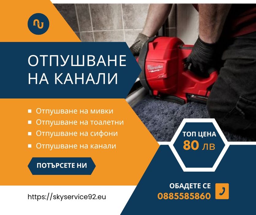 Отпушване на канали,тоалетни,мивки,сифони и д-р.