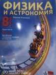 Учебник по физика за 8 клас