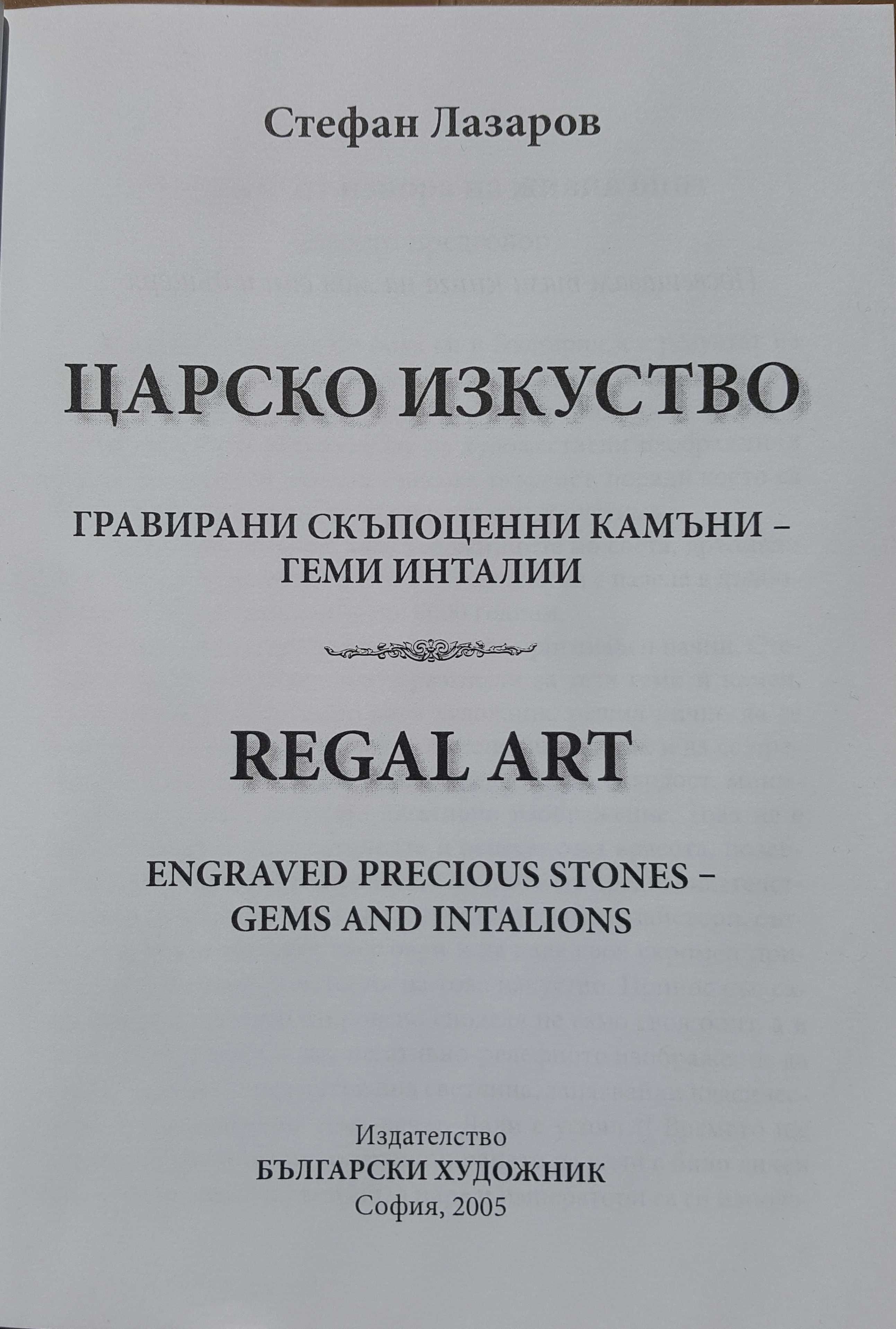 "Царско изкуство" проф. Стефан Лазаров (Гравирани скъпоценни камъни)