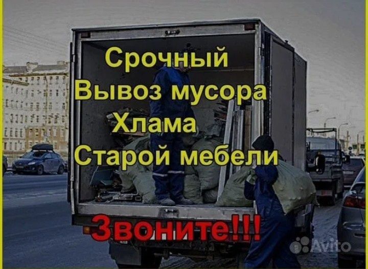 Вывоз хлам7/24 и любой Сложности