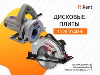 Дисковая пила, пчелка 110мм, 185мм на прокат - 1500 ₸ Аренда iRent
