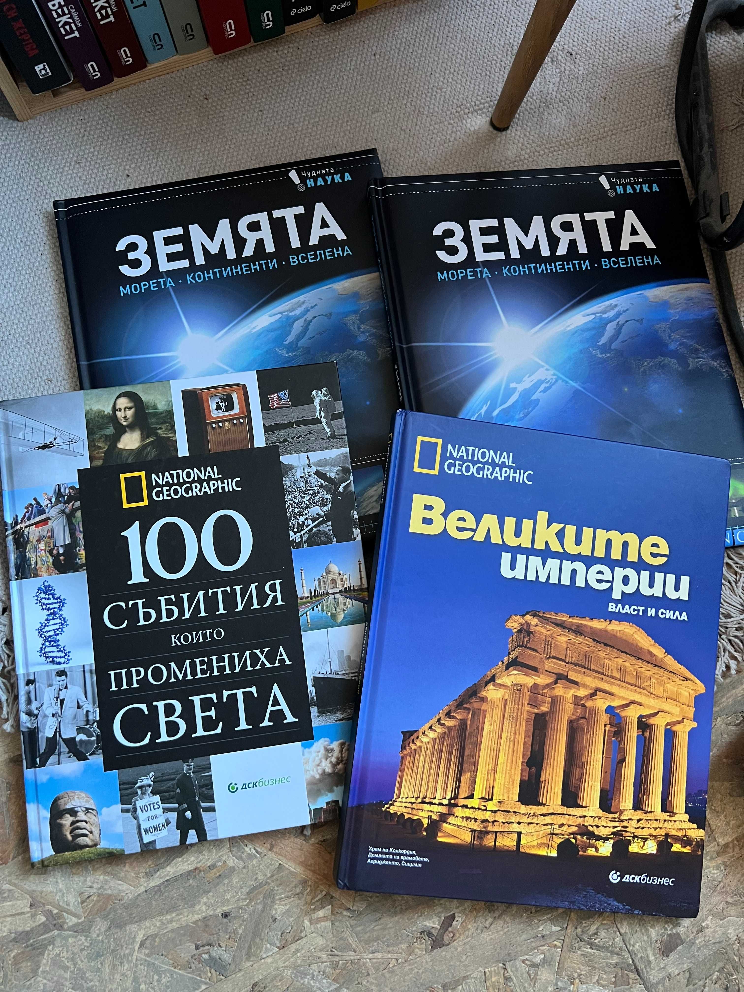 Енциклопедии - Земята, 100 Събития Които промениха света, Великите имп