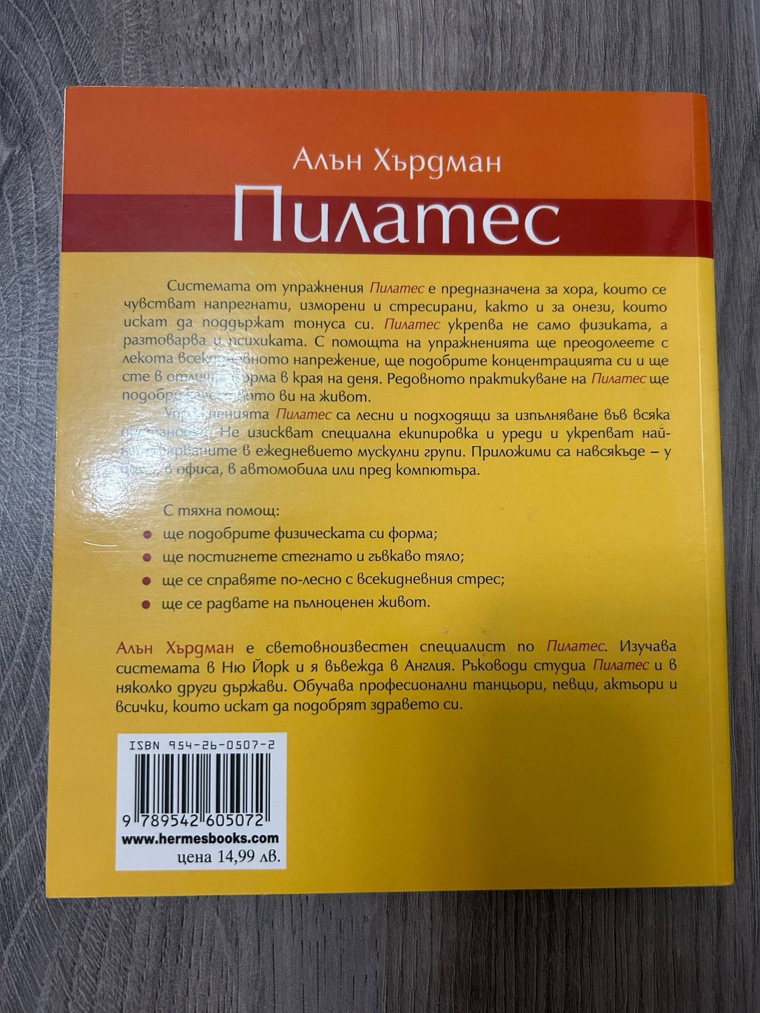 Пилатес - Алън Хърдман