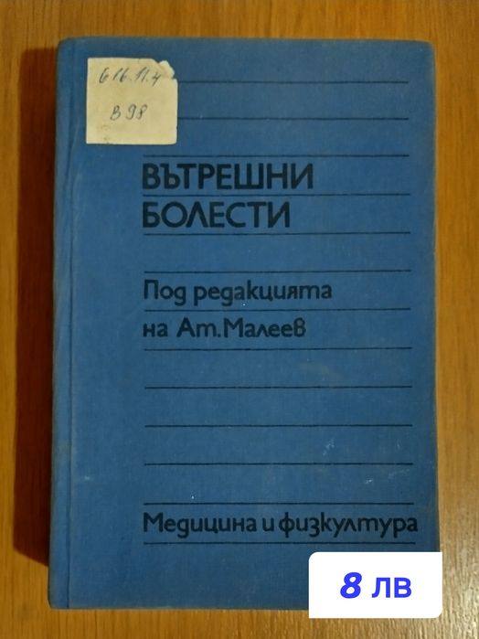 Вътрешни болести
