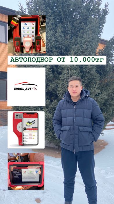 Автоподбор,Автоподборщик,Осмотр авто,Проверка авто,Колик тексеру