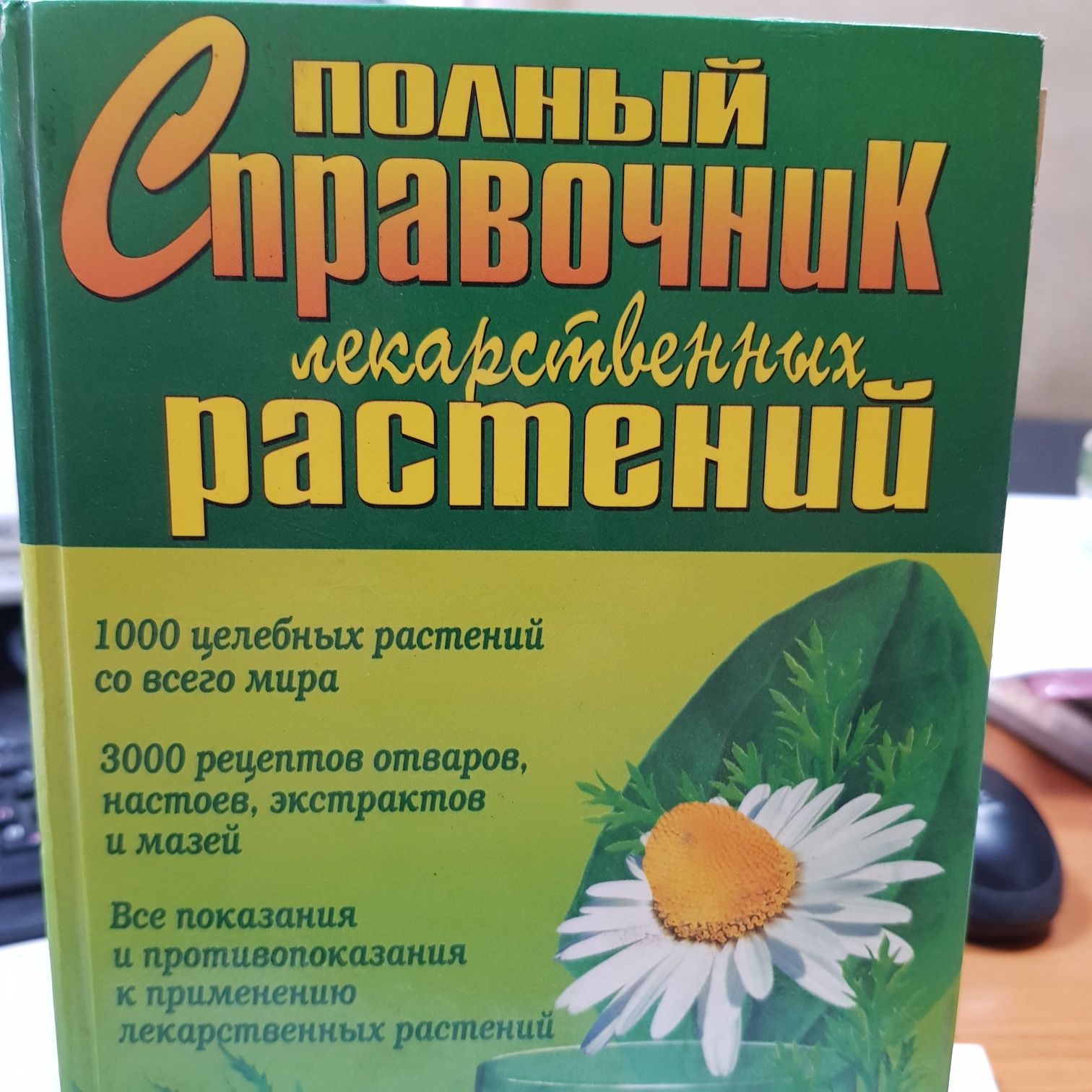 Полный справочник лекарственных растений