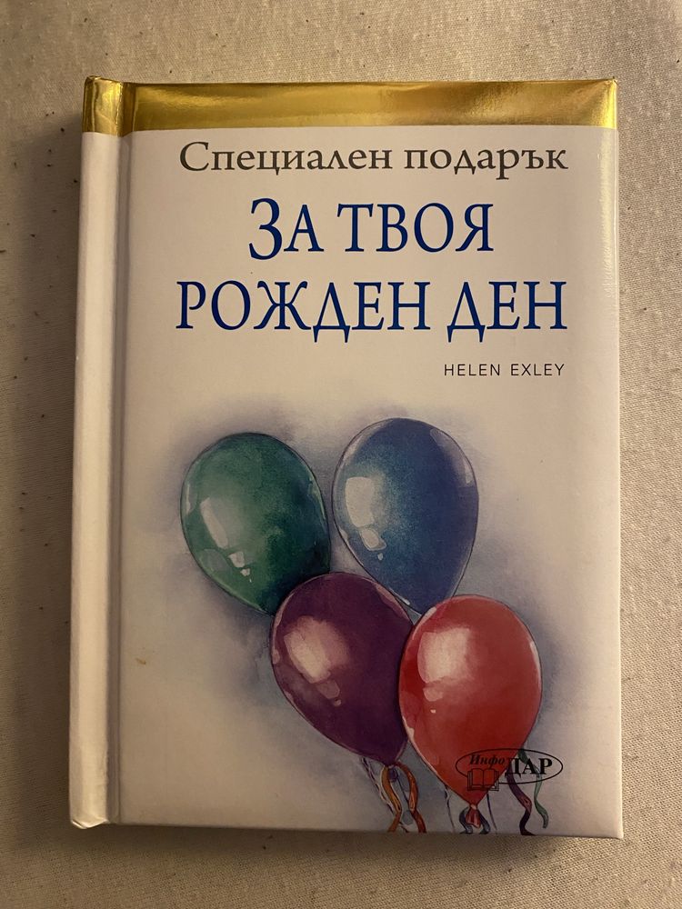 За твоя рожден ден - книжка с пожелания и мисли