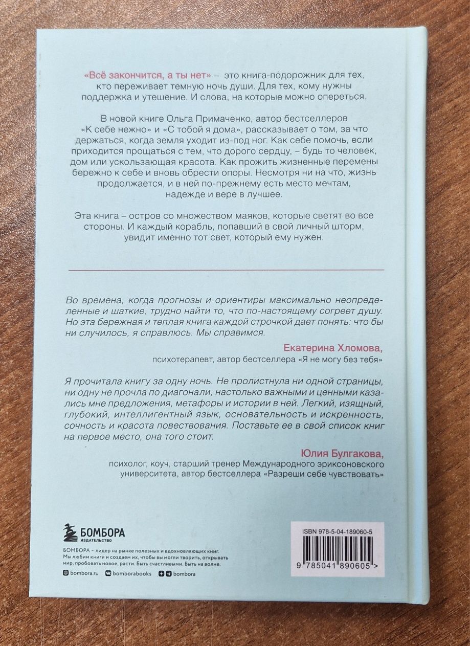Продам книгу "Всё закончится, а ты нет."