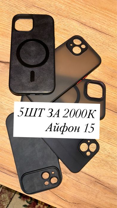 Продам чехлы за 2000 на Айфон 15