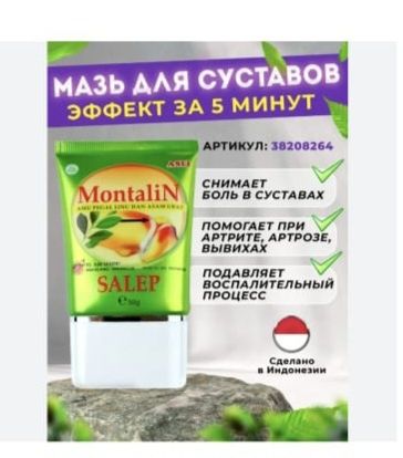 Монталин от суставов. Монталин для суставов. Монталин.