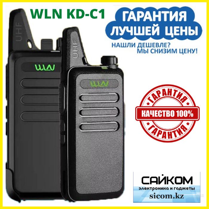 Рация WLN KD-C1/Самая популярная Рация/ДОСТАВКА по Казахстану