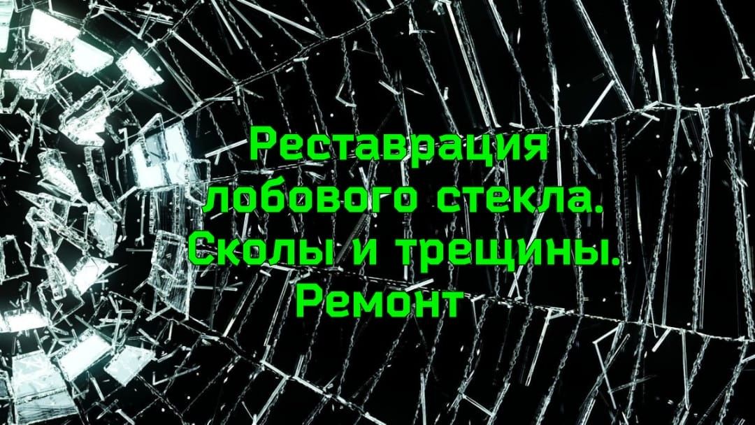 Ремонт сколов и трещин на лобовом слекле