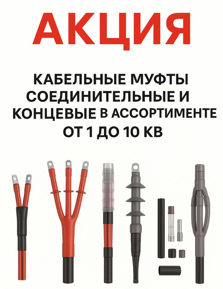 Муфты кабельные 1кВ и 10кВ соединительные и концевые в наличии
