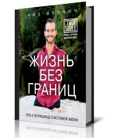 Продам книгу Ник Вуйчич «Жизнь без границ »