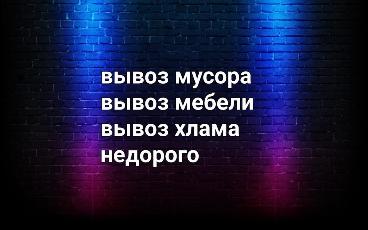 Вывоз мусора | вывоз мебели | вывоз веток | вывоз хлама