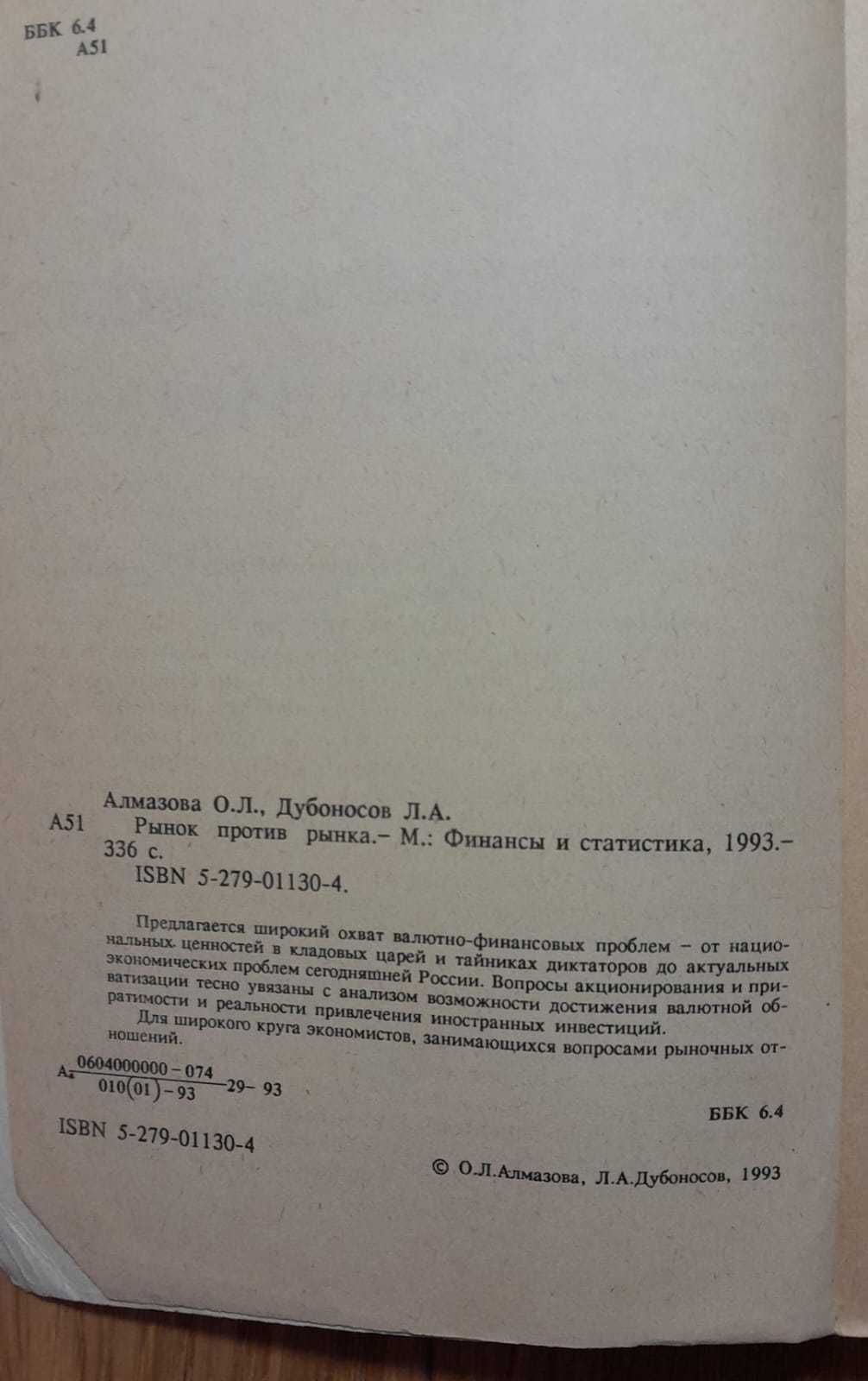 Алмазова, Дубоносов. Рынок Против Рынка. Для Экономистов и Финансистов