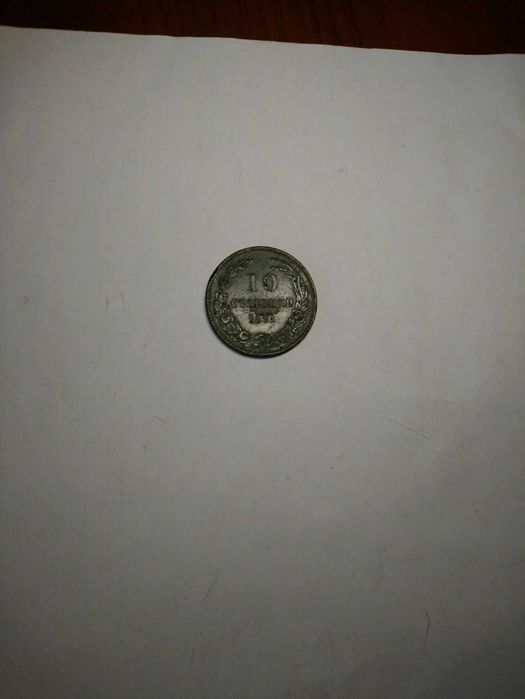 10 стотинки от 1881 г.