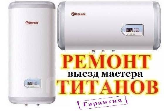 Ремонт и установка титанов, водонагревателей