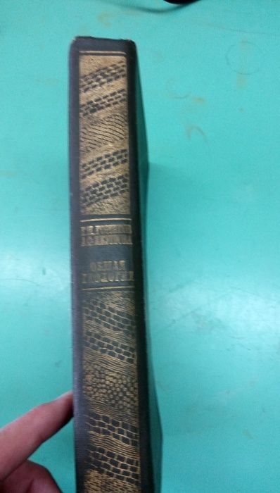 Ощая Геология 1973г. П.Г. Горшков и А.Ф.Якушова трето издание