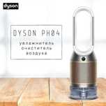 Dyson Увлажнитель-очиститель воздуха  доставка бесплатный по городу