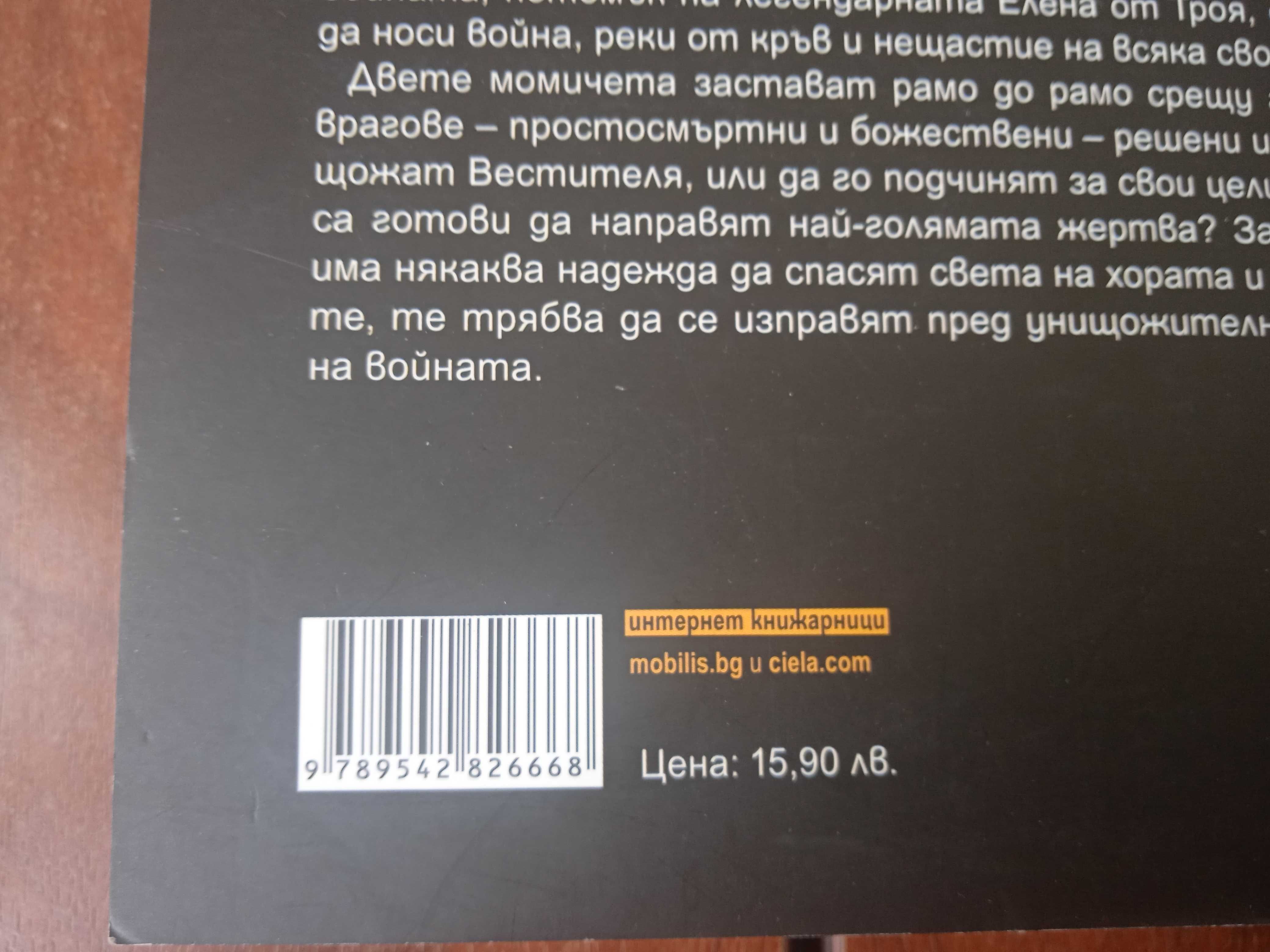 Жената-чудо: Вестител на войната - Лий Бардуго