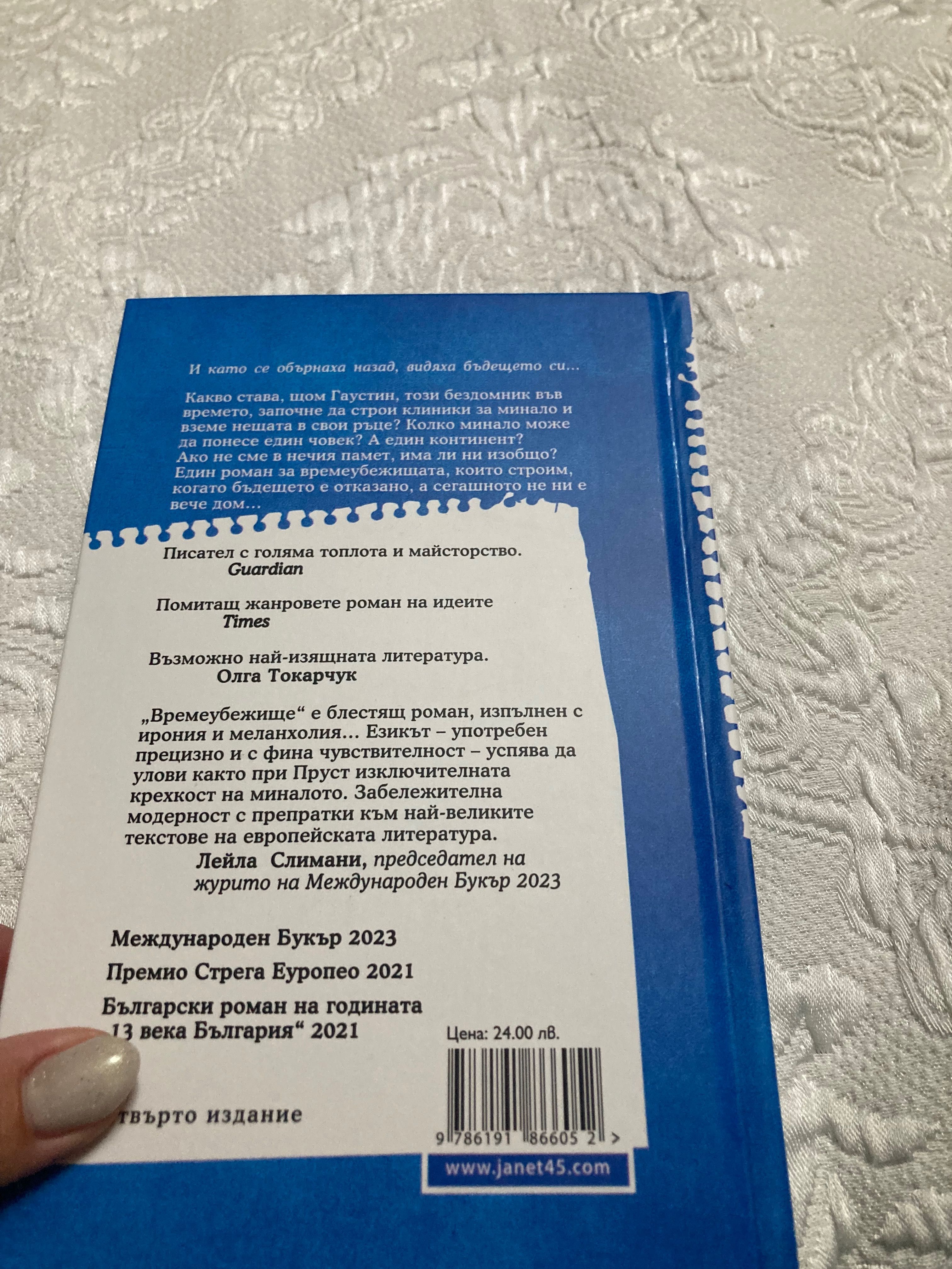 Книга Време убежище