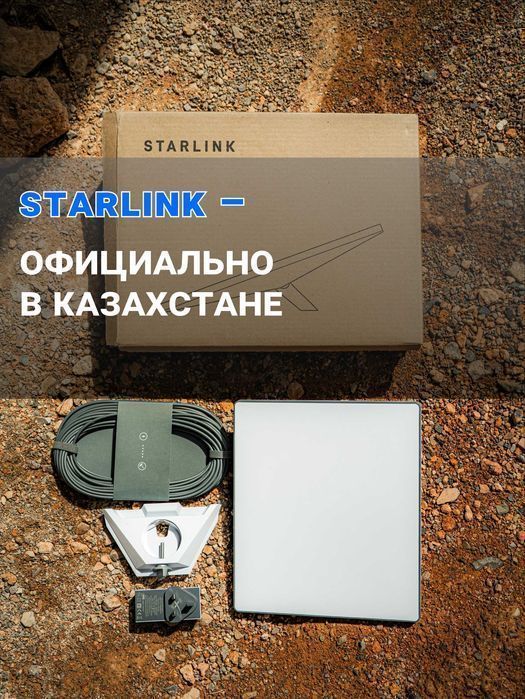 Комплект Starlink + Активация  – интернет без границ