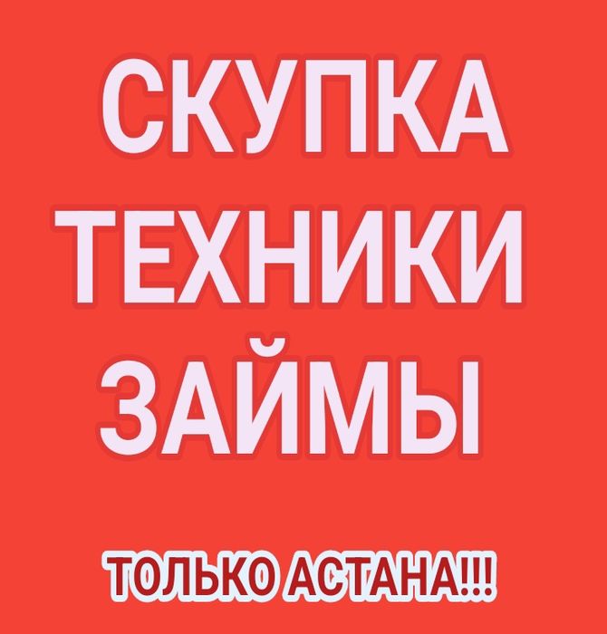 Займы под залог техники | скупка | выкуп | прием | қарызға | акша