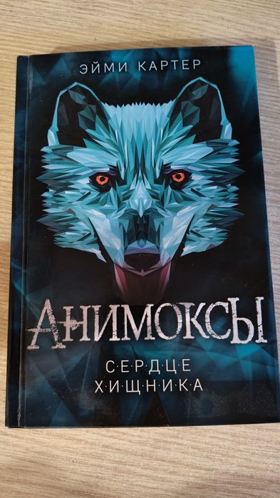 Книга анимоксы сердце хищника