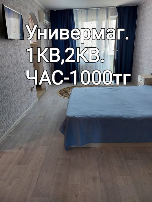 Универмаг 1ком,2комПосуточно,почасам