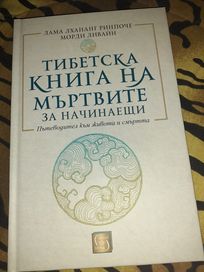 Книга тибетска книга на мъртвите