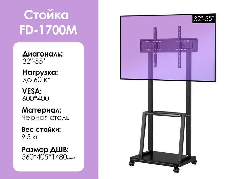 Мобильная стойка для телевизора FD-1700M [32-55'', до 60кг, сталь]