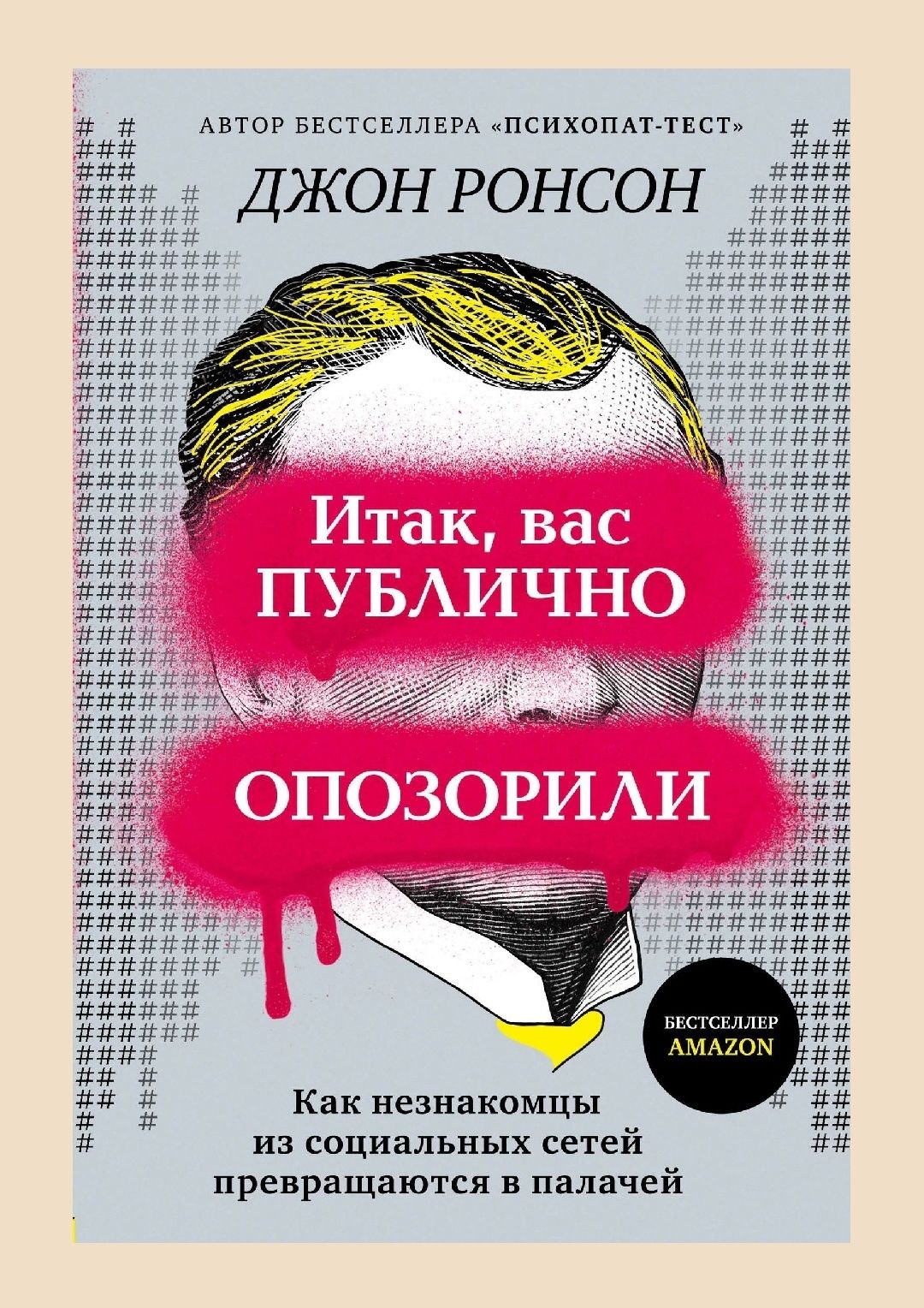 Джон  Ронсон-Итак, вас публично опозорили. Как незнакомцы из социальны