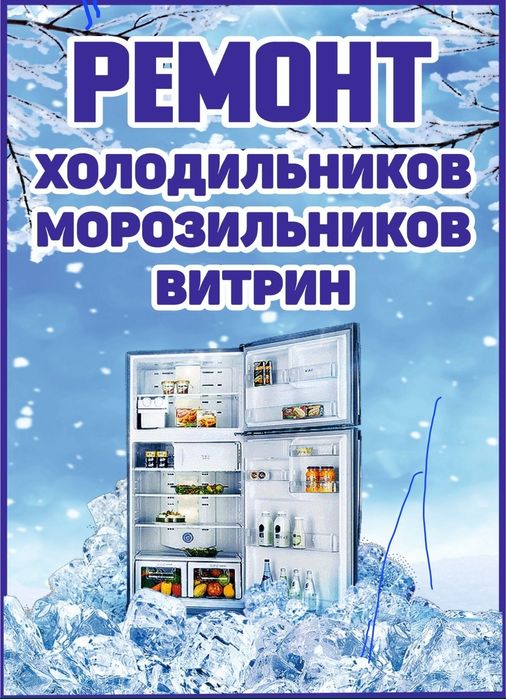 Ремонт холодильников Сервисное обслуживание Шымкент